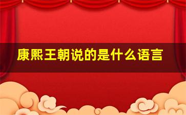 康熙王朝说的是什么语言