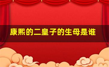 康熙的二皇子的生母是谁