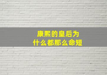 康熙的皇后为什么都那么命短