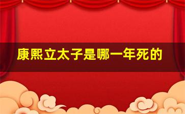 康熙立太子是哪一年死的