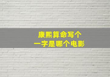 康熙算命写个一字是哪个电影