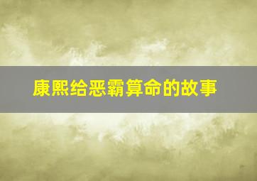 康熙给恶霸算命的故事