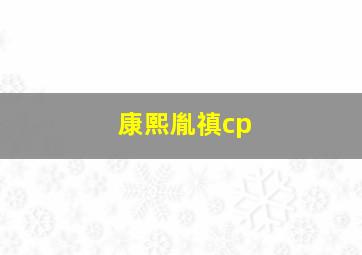 康熙胤禛cp