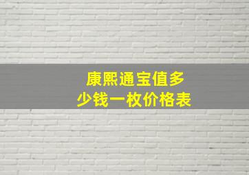 康熙通宝值多少钱一枚价格表