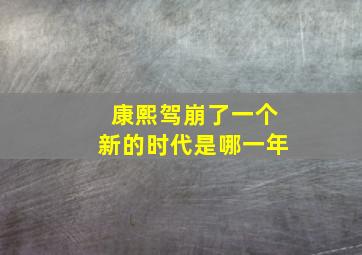 康熙驾崩了一个新的时代是哪一年