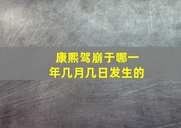 康熙驾崩于哪一年几月几日发生的