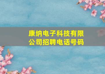 康纳电子科技有限公司招聘电话号码