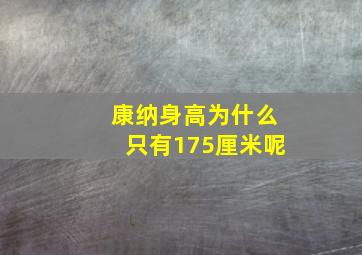 康纳身高为什么只有175厘米呢