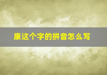 康这个字的拼音怎么写