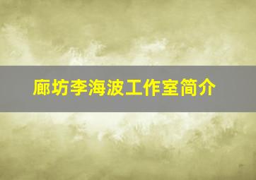 廊坊李海波工作室简介