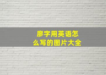 廖字用英语怎么写的图片大全