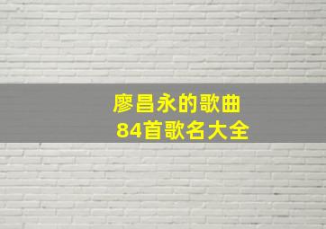 廖昌永的歌曲84首歌名大全