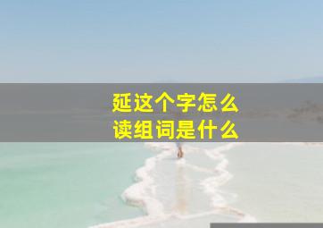 延这个字怎么读组词是什么