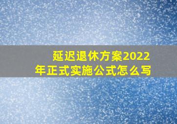 延迟退休方案2022年正式实施公式怎么写