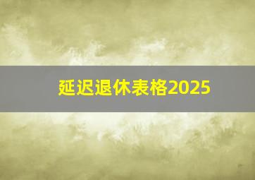 延迟退休表格2025