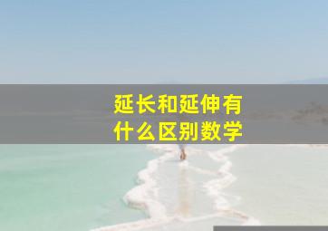 延长和延伸有什么区别数学