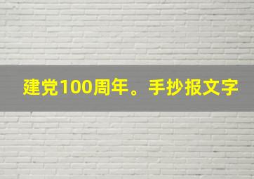 建党100周年。手抄报文字