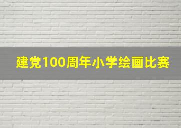 建党100周年小学绘画比赛