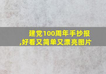 建党100周年手抄报,好看又简单又漂亮图片