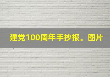 建党100周年手抄报。图片