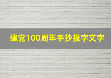 建党100周年手抄报字文字