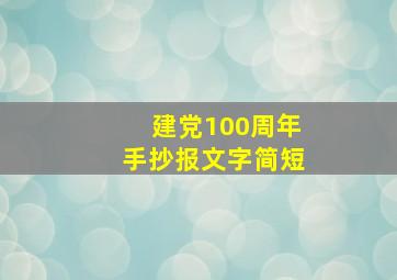 建党100周年手抄报文字简短