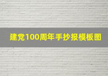 建党100周年手抄报模板图