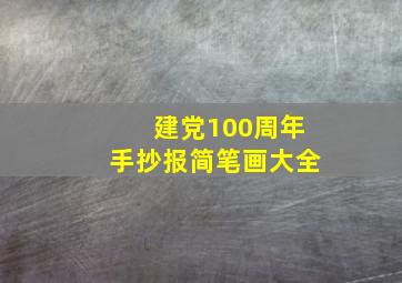 建党100周年手抄报简笔画大全