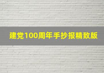 建党100周年手抄报精致版