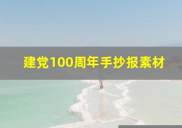 建党100周年手抄报素材