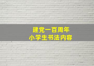 建党一百周年小学生书法内容