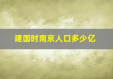 建国时南京人口多少亿