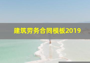 建筑劳务合同模板2019