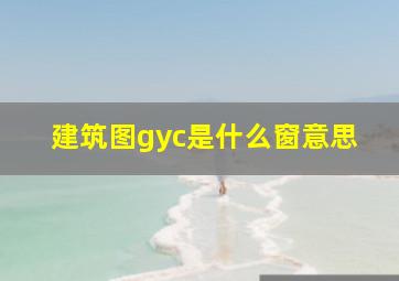 建筑图gyc是什么窗意思