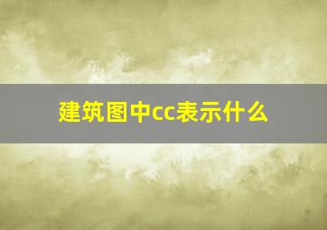 建筑图中cc表示什么