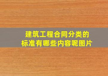 建筑工程合同分类的标准有哪些内容呢图片