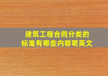 建筑工程合同分类的标准有哪些内容呢英文