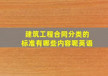 建筑工程合同分类的标准有哪些内容呢英语