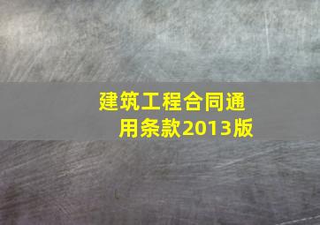 建筑工程合同通用条款2013版