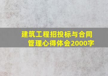 建筑工程招投标与合同管理心得体会2000字