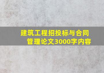 建筑工程招投标与合同管理论文3000字内容