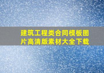 建筑工程类合同模板图片高清版素材大全下载