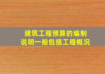 建筑工程预算的编制说明一般包括工程概况