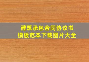 建筑承包合同协议书模板范本下载图片大全