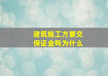 建筑施工方要交保证金吗为什么