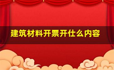 建筑材料开票开仕么内容