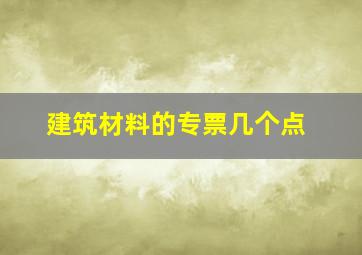 建筑材料的专票几个点