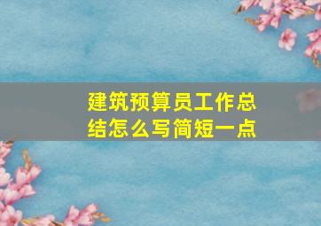 建筑预算员工作总结怎么写简短一点