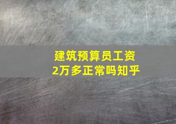 建筑预算员工资2万多正常吗知乎