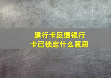 建行卡反馈银行卡已锁定什么意思